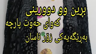 بڕین وو دوورینی کەوای حەوت پارچە بەڕێگەیەکی زۆر ئاسان