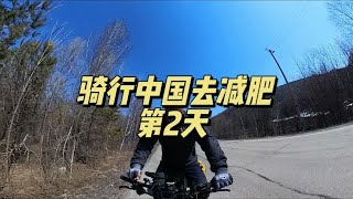 200多斤大胖子，骑行中国去减肥第2天，目标减掉50斤。