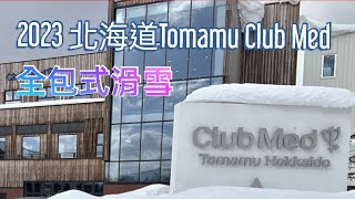 2023北海道Tomamu Club Med全包式豪華滑雪渡假旅遊美食美景探訪安藤忠雄水之教堂愛絲冰城冰之教堂山頂霧冰平台探險