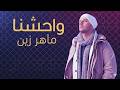 Maher Zain |  Muhammad Pbuh Waheshna -  ماهر زين  | محمد ص واحشنا