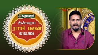 இன்றைய ராசி பலன்... | Today Rasipalan | 07-03-2025 | Astrologer Magesh Iyer | #rasipalan #tamil