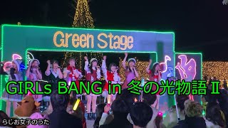 GIRLs BANG in 冬の光物語