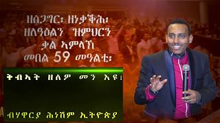 ቅብኣት ዘለዎ መን እዩ መበል 59 መዓልቲ ብሃዋርያ ሕነሽም ኢትዮጵያ