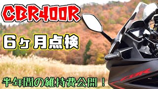 CBR400Rの6ヶ月点検行ってきました！半年間の維持費も公開します！