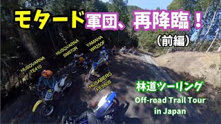 【360°カメラ撮影】モタード軍団、再降臨！前編 (林道ツーリング / Off-Road Trail Motorcycle Tour in Japan) Vol.023