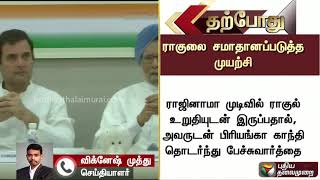 ராஜினாமா முடிவு... ராகுலை சமாதானப்படுத்தும் முயற்சியில் பிரியங்கா காந்தி..! | RahulGandhi | Congress