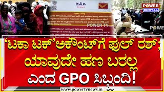 Taka Tak Account : ‘ಟಕಾ ಟಕ್’ಅಕೌಂಟ್​ಗೆ ನೂಕುನುಗ್ಗಲು; ಯಾವುದೇ ಹಣ ಬರಲ್ಲ ಎಂದ GPO ಸಿಬ್ಬಂದಿ! | Power Tv News