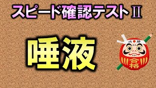 【聞き流し・スピード確認テストⅡ・32】唾液（解剖生理学・消化器系）