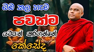 ඔබ කල පවි යටපත් කරගන්නේ කේසේද galigamuwe gananadeepa theru.#බන #budubana #කවි #bana #trending