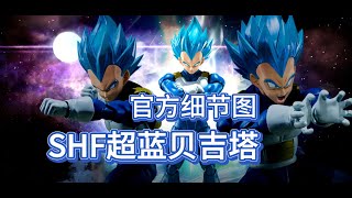 【小六手办资讯】万代SHF超蓝贝吉塔