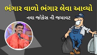 ભંગાર વાળો ભંગાર લેવા આવ્યો | Mayabhai Ahir | new comedy jokes 2024