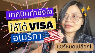 EP. 7 เผยเทคนิคทำยังไงให้ได้วีซ่าอเมริกา?! | แชร์หมดเปลือก! เตรียมตัวยังไง? | #แม่ดาวเล่าเรื่องusa