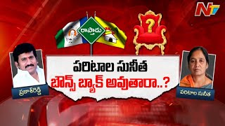 రాప్తాడులో పరిటాల సునీత బౌన్స్ బ్యాక్ అవుతారా..? | Raptadu | AP Elections | Ntv