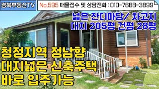 No.595 햇살가득 정남향 관리잘된 신축주택 주택옆 차고지 널은 잔듸 마당에 각종 조경수 아담한 텃밭 대지 116평 건평28평   //상담및문의 010-7688-3899