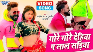 #VIDEO | गोर गोर देहिया पर लाल सड़िया | #Monu_Albela | Gore Gore Dehiya Pa Lal Sadiya | Bhojpuri Song