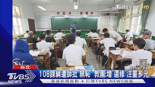 108課綱遭師批「無恥」 教團:增「選修」注重多元｜TVBS新聞 @TVBSNEWS01