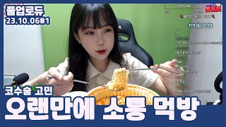 오랜만에 소통 먹방 (코수술 고민) (23.10.06) #1 👒