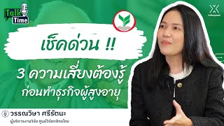 เช็คด่วน !! 3 ความเสี่ยงต้องรู้ก่อนทำธุรกิจผู้สูงอายุ | Talk Time