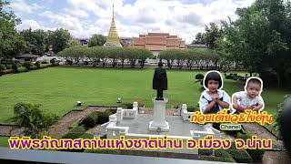 พาแอ่ว พิพิธภัณฑสถานแห่งชาติน่าน by ก๋วยเตี๋ยว\u0026ไข่ตุ๋น