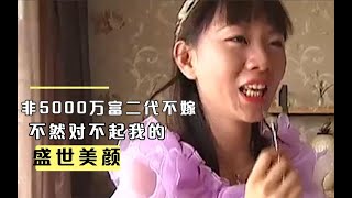 女孩非5000万身价富二代不嫁，不然自己的相貌，身材和灵魂都浪费了