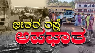 ಭೀಕರ ರಸ್ತೆ ಅಪಘಾತ: ಮಹಾ ಕುಂಭಮೇಳದಾ್ಲಿನನ ಮುಗಿಸಿ ಕಾಶಿಗೆ ತೆರಳುತ್ತಿದ್ದ ಬೀದರ್ ವನ ಸಾವು.