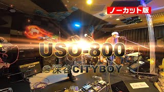 USO 800さん＠深谷CITYBOY自主開催紅白歌合戦2021　2021年12月30日【ノーカット版】