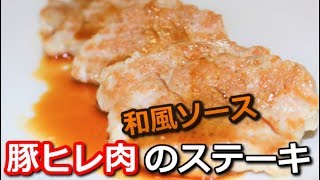 【高たんぱく低カロリー】豚ヒレ肉の和風ソースステーキ Pork tenderloin Japanese style sauce steak【筋トレ飯|食事】