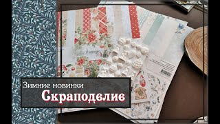 Зимние новинки Скраподелие \\ скрапбукинг