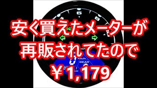 安く買えたメーターの動作確認と