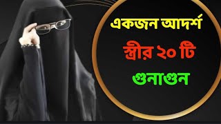 ✅বিয়ে করবেন ভাবছেন?জেনে নিন আদর্শ নারীর ২০ টি গুনাগুন/ মধুর কন্ঠে মহিলাবক্তার ওয়াজ / সকিনা,খাদিজাতুল