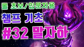 롤 챔피언 기초 #32. 말자하 / 롤 초보 입문자를 위한 영상 / 말자하 스킬 / 말자하 스킬콤보