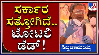 ಜನರಿಗೆ 10 ಸಾವಿರ ಕೊಟ್ರೆ ಬಿಎಸ್​ವೈ, ಸುಧಾಕರ್ ಮನೆಗಂಟು ಹೋಗುತ್ತಾ | SIDDARAMAIAH