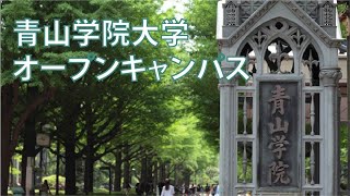 ３分でわかる！青山学院大学オープンキャンパス2017 【東進TV】〔高校生におススメ〕#青山学院大学 #オープンキャンパス  #東進TV