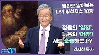 김지철 목사 명화로 보는 나의 영성지수 10강 젊음의 '열정', 늙음의 '여유'! 서로 충돌하는가?