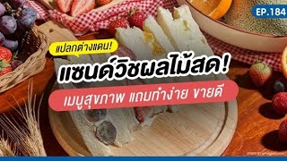 EP.184 | แซนวิชผลไม้สด! เมนูสุขภาพ สวยหรู ดูดี ทำง่าย ขายดี