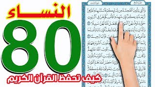 سورة النساء صفحة 80 | The Noble Quran