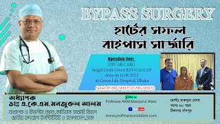 ভয় নেই বাইপাস সার্জারিতে || সঠিক সময়ে বাইপাস সার্জারি করলে সুস্থ  থাকা সম্ভব || Prof.Manzurul Alam