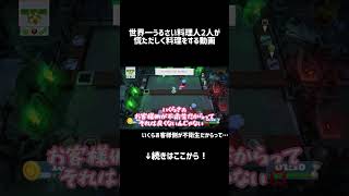 首が飛ぶぜ...? #新人ゲーム実況者#オーバークック2