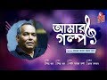Amar Golpo - আমার গল্প I Pilu Khan I Shahid Mahmud Jangi I Tomra Bhalo Acho To I Video Song