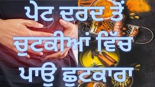 ਟਿੱਡ ਦਰਦ ਤੋਂ ਚੁਟਕੀਆਂ ਵਿੱਚ ਪਾਉ ਛੁਟਕਾਰਾ। ਪੇਟ ਦਰਦ।# Health tips।#ਹੈਲਥ ਟਿਪਸ