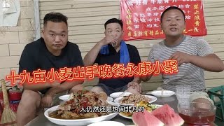 最近小麦价格上涨，张乔十九亩地粮食全部卖完，晚餐永康小聚喝点