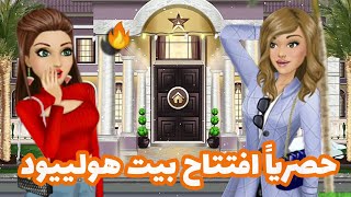 حصرياََ افتتاح بيت هولييود 😍🔥 |  Renad games 👀  | ملكة الموضة 🦋