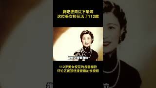 美女校花從不鍛煉，愛肥肉卻活到112歲，晚年揭秘長壽秘訣！#shorts