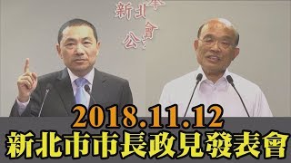 【全程影音】新北市市長政見發表會｜2018.11.12