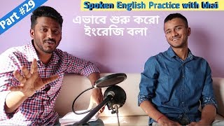 এভাবে শুরু করো ইংরেজিতে কথা বলা, Spoken English practice part#29