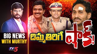 దిమ్మతిరిగే షాక్! | Big News with Murthy | AP EC Shock to YSRCP Govt | YS Jagan | TV5 News