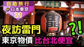 日本東京自由行｜夜訪雷門，東京物價比台北便宜？！松屋牛丼、一風堂、珈琲館