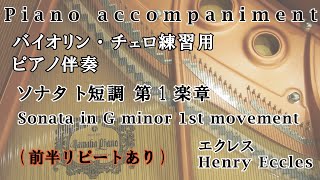 バイオリン・チェロ練習用　ピアノ伴奏　Henry Eccles Sonata in G minor 1st movement エクレス ソナタ ト短調 第1楽章 (前半リピートあり）