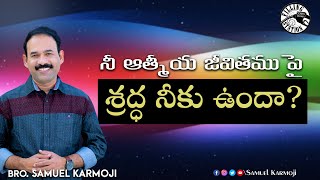 నీ ఆత్మీయ జీవితము పై శ్రద్ధ నీకు ఉందా?|| Filling Station || Bro.Samuel Karmoji || 22-08-22