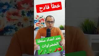 خطأ فادح عند عمل سلطة الخضراوات 🥬🥒🫑🌶🍅 #سلطة